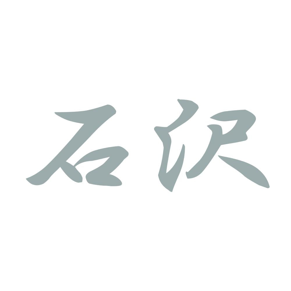 石沢 10
