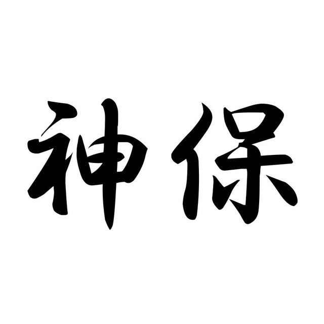 神保
