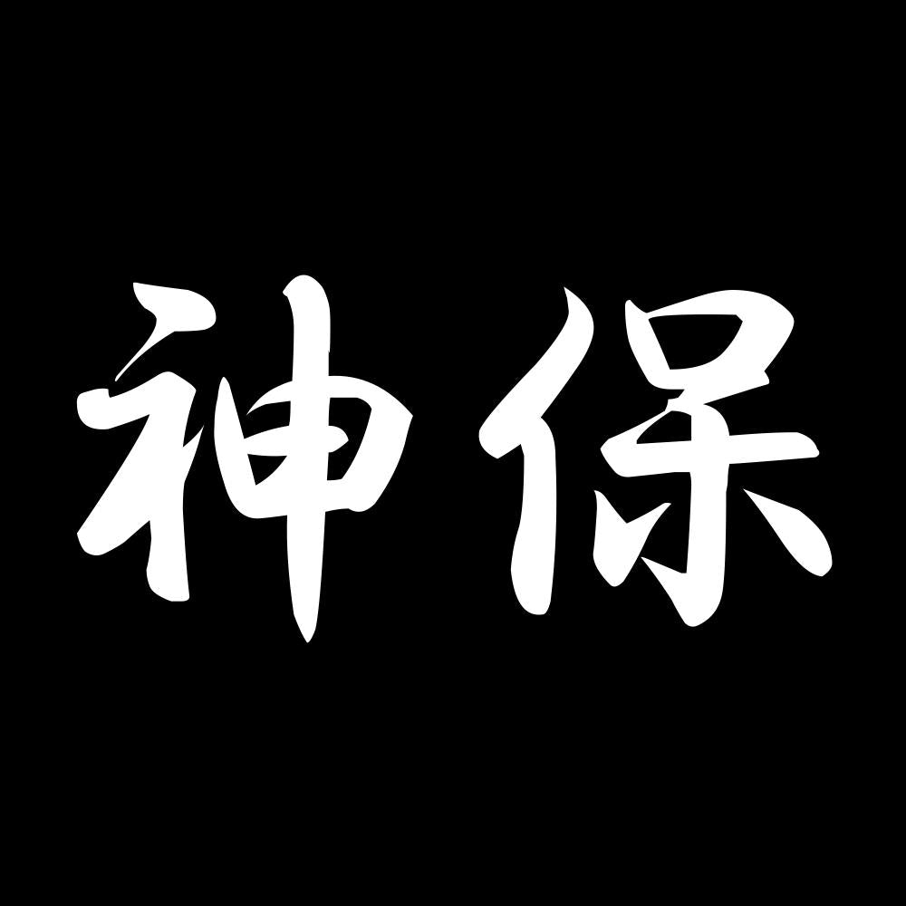 神保 7