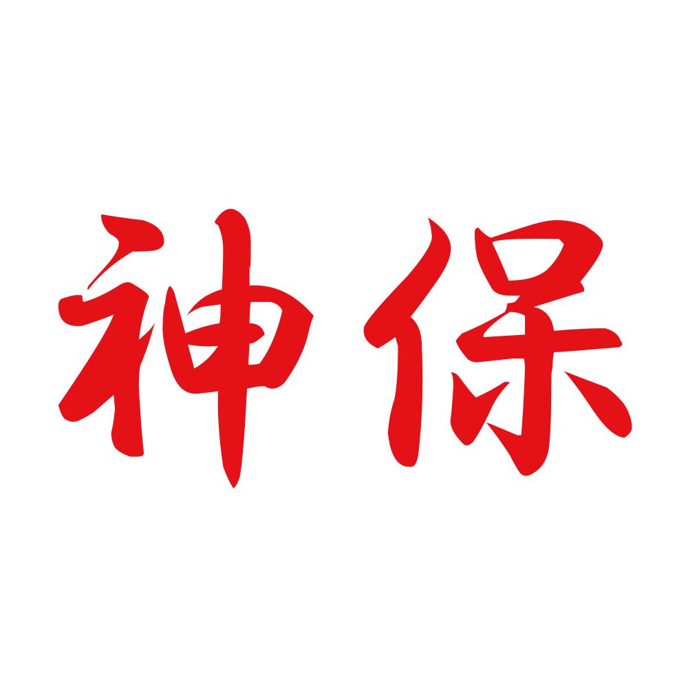 神保 8