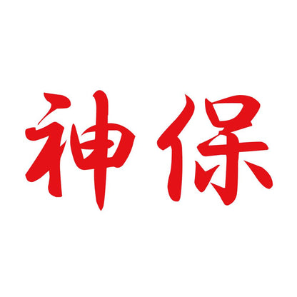 神保 8