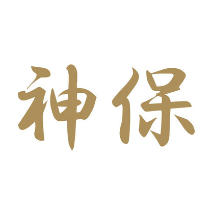 神保 9