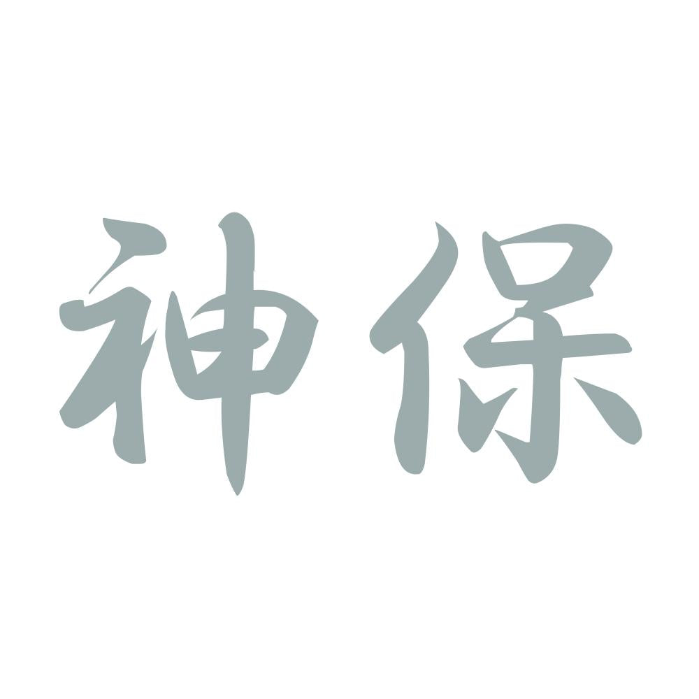 神保 10
