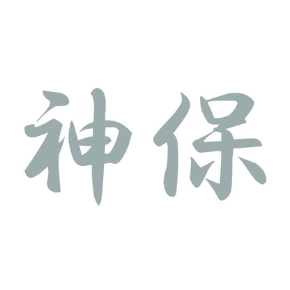 神保 10