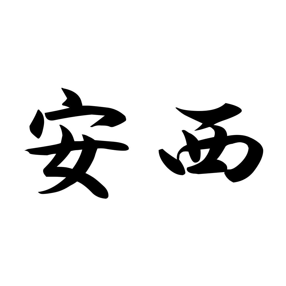 安西