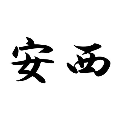 安西