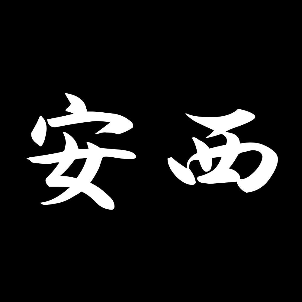 安西 7