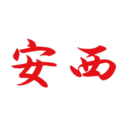 安西 8