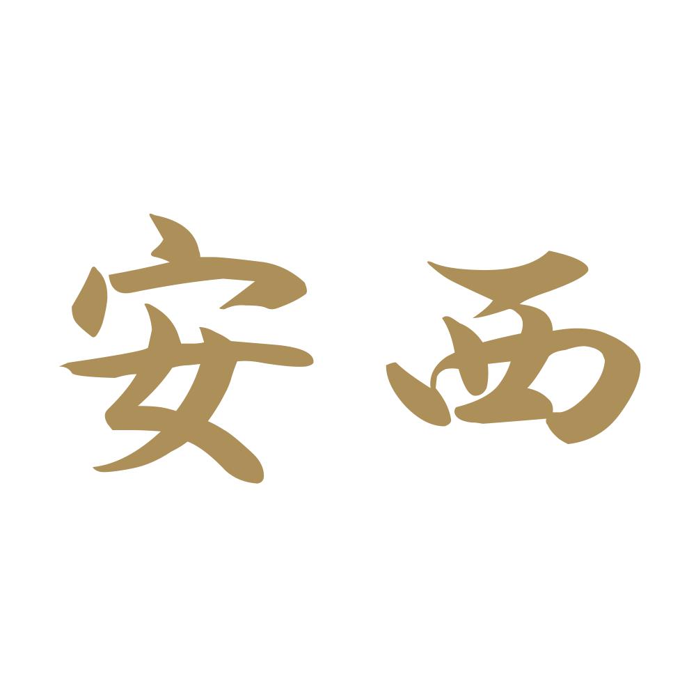 安西 9