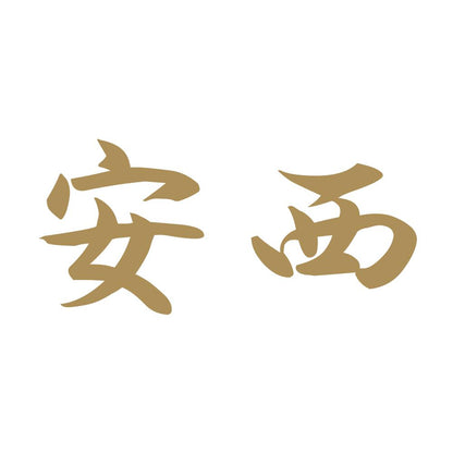 安西 9