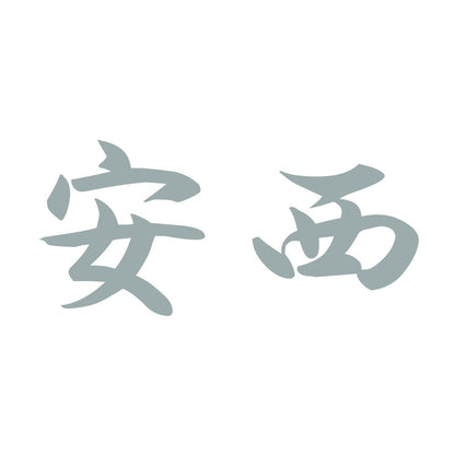 安西 10