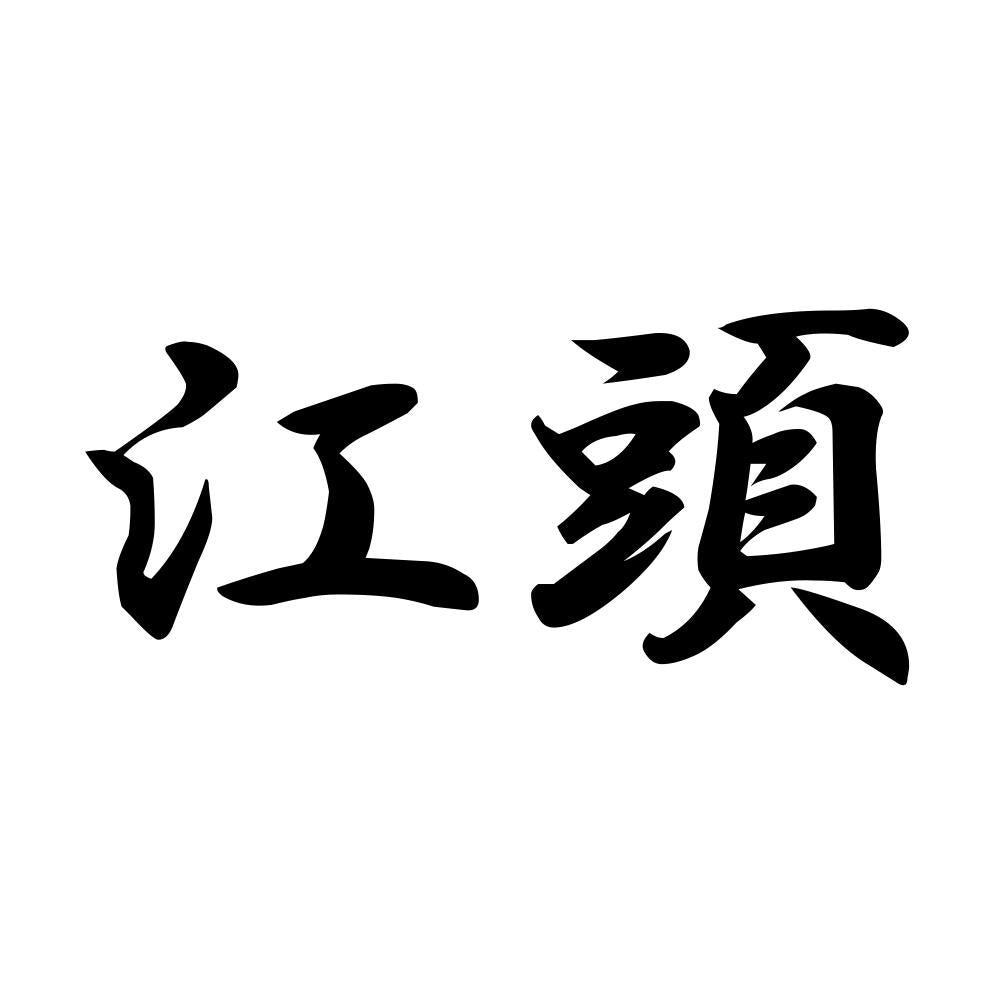 江頭