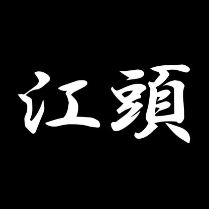江頭 7