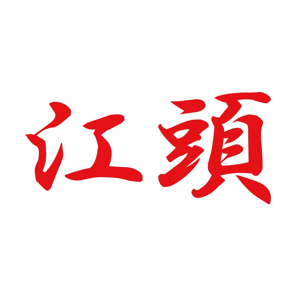 江頭 8