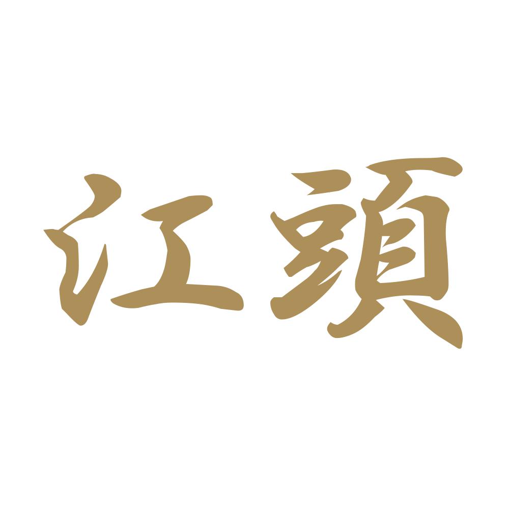 江頭 9