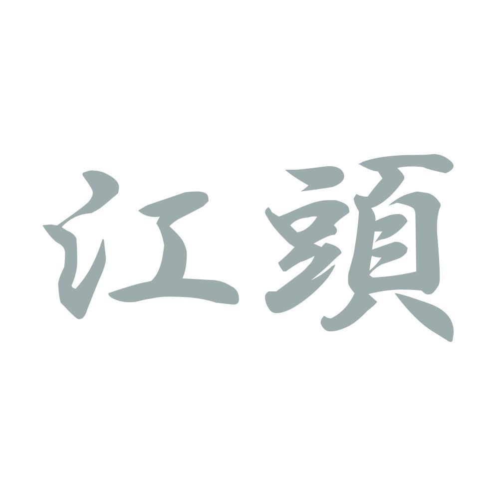 江頭 10