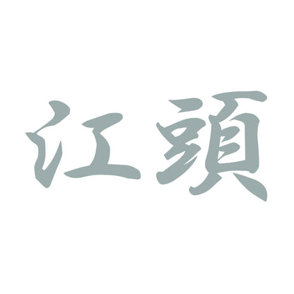 江頭 10