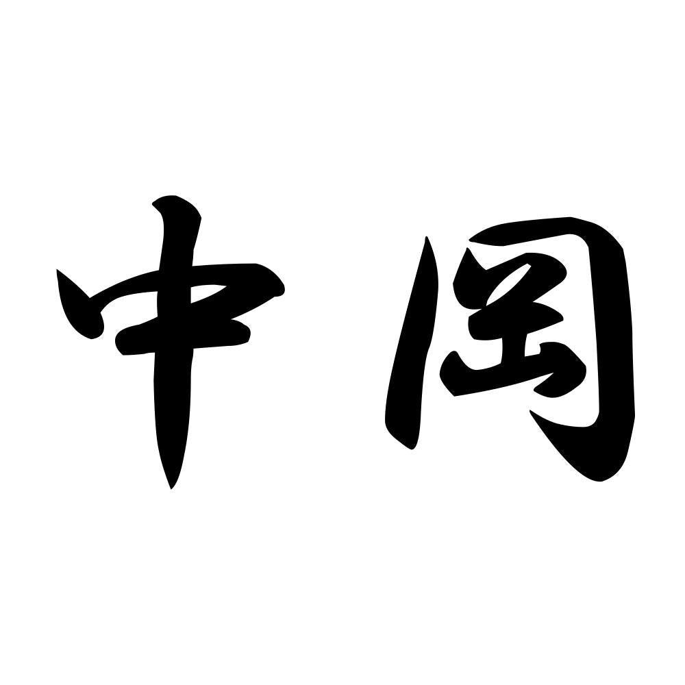 中岡