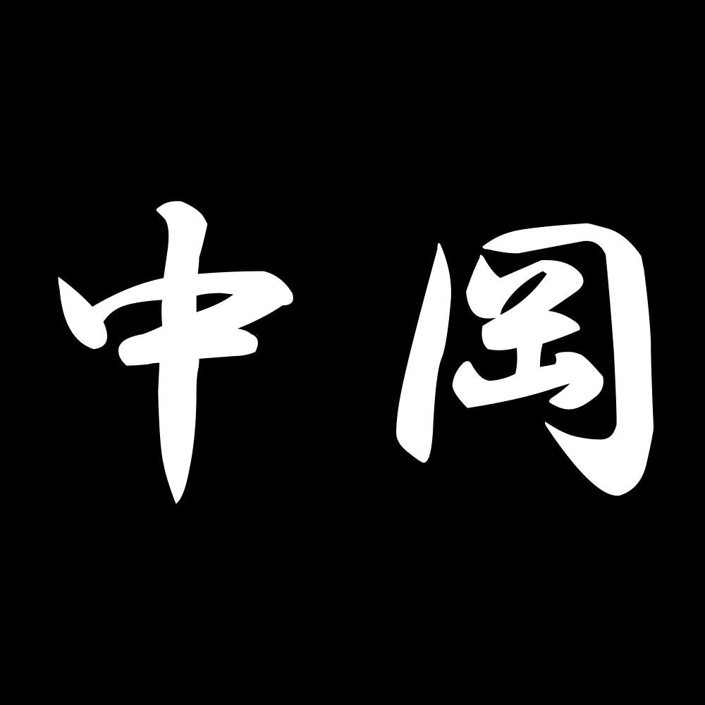 中岡 7