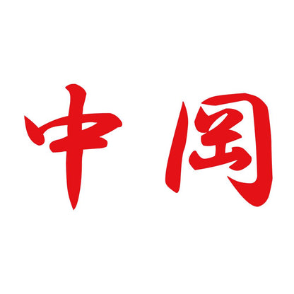 中岡 8