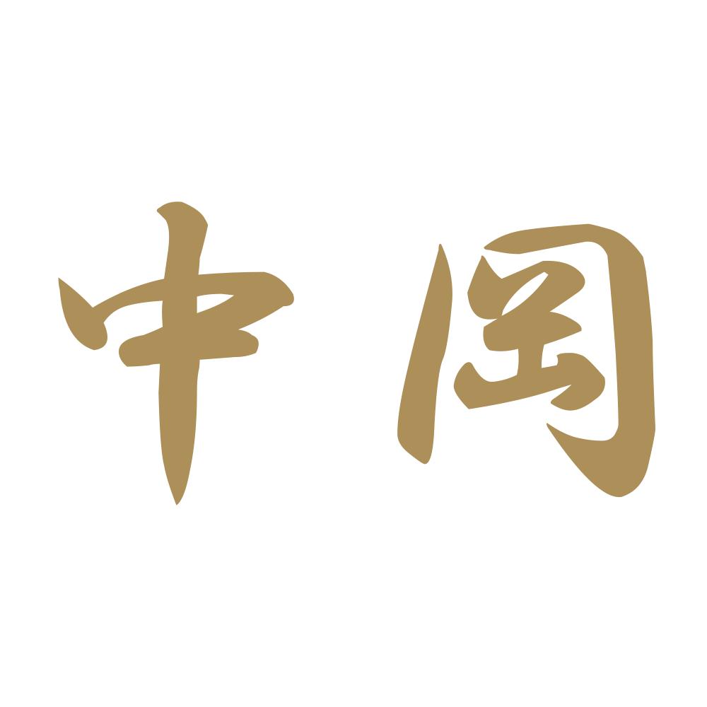 中岡 9