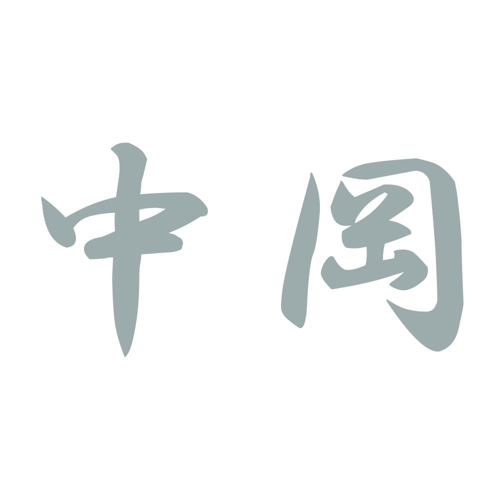 中岡 10