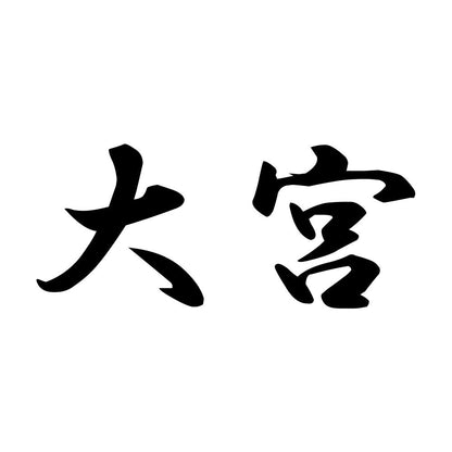 大宮