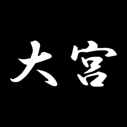 大宮 7