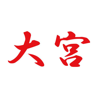 大宮 8