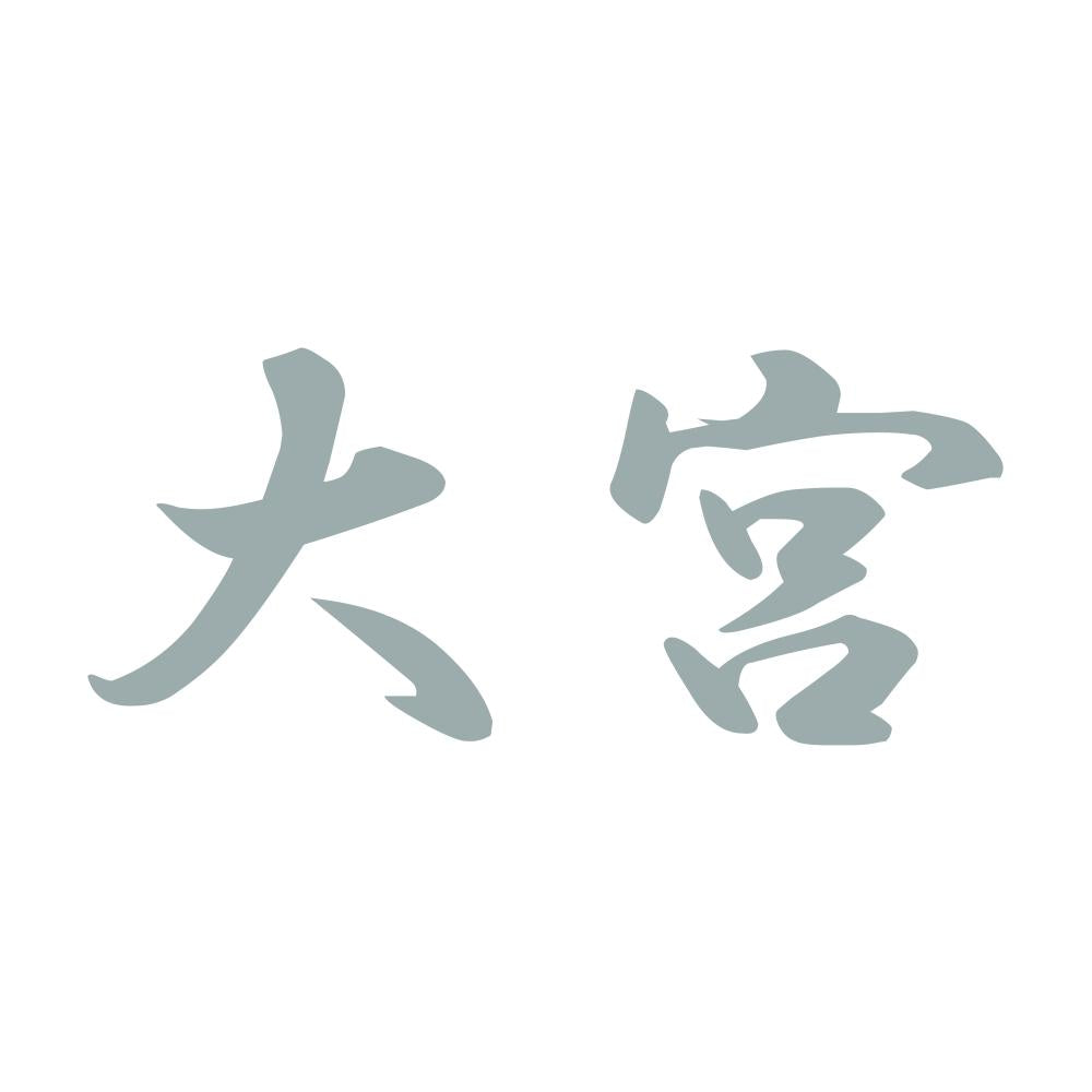 大宮 10