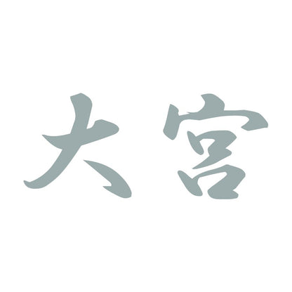 大宮 10