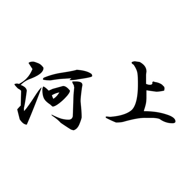 河上
