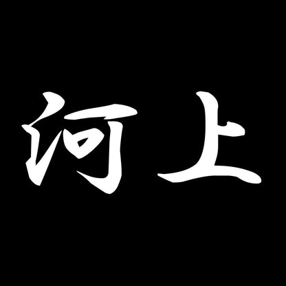 河上 7