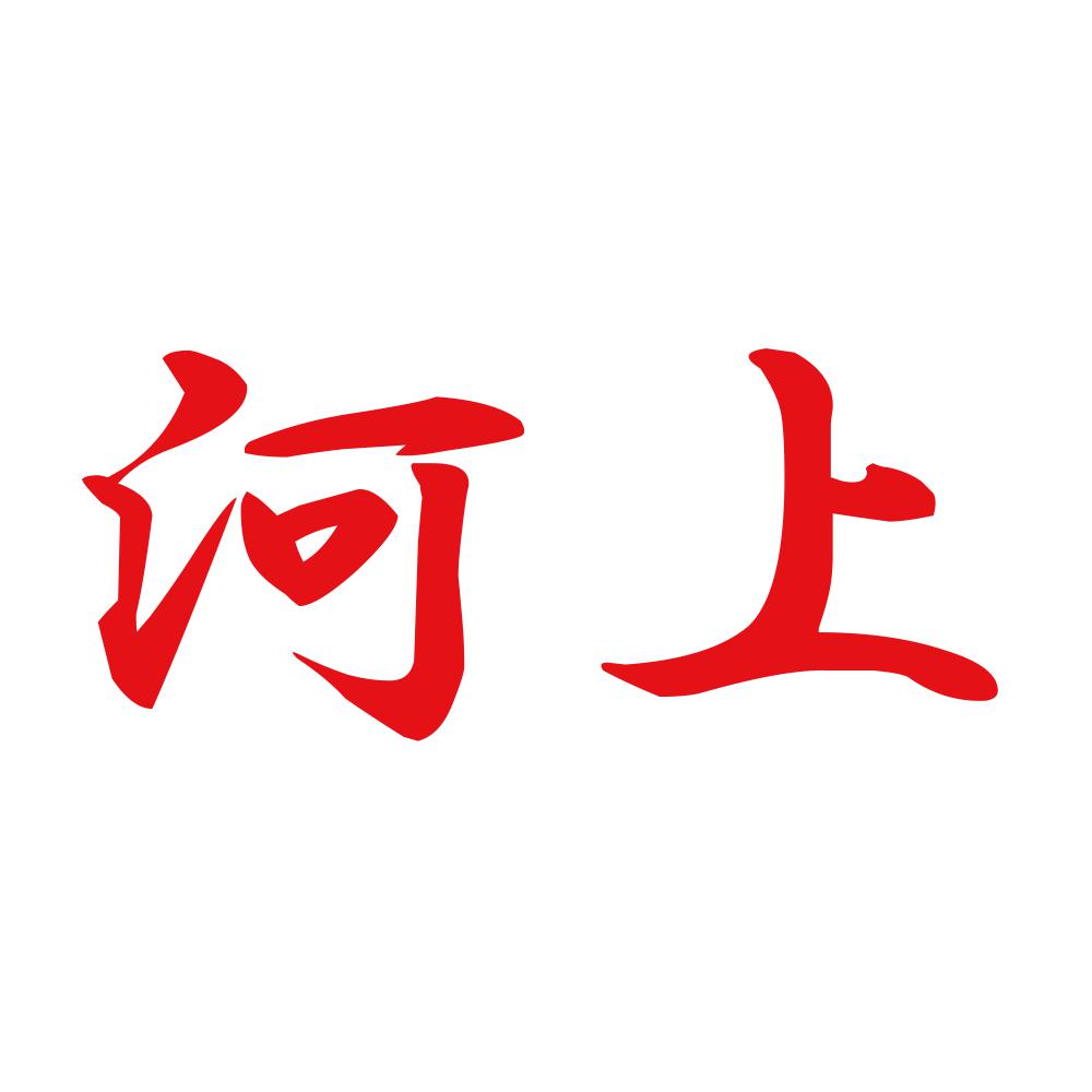 河上 8