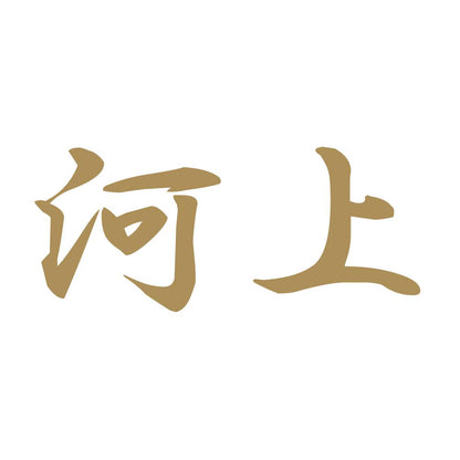 河上 9