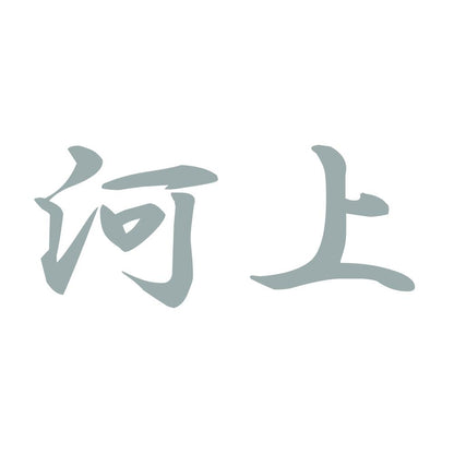 河上 10