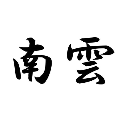 南雲