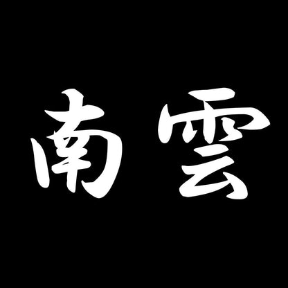 南雲 7