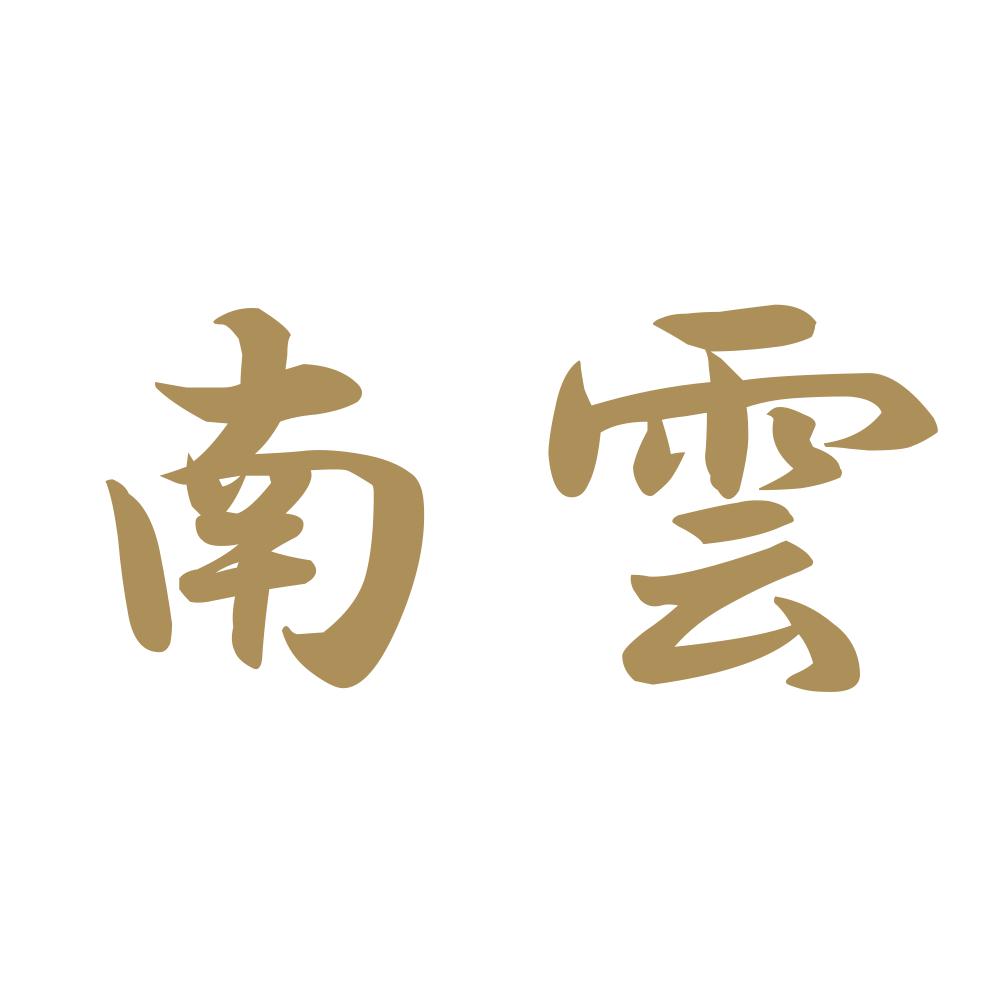 南雲 9