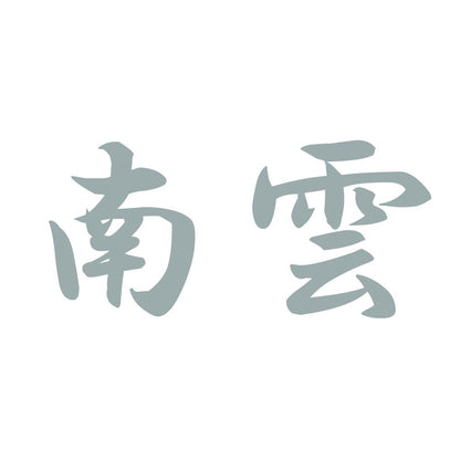 南雲 10