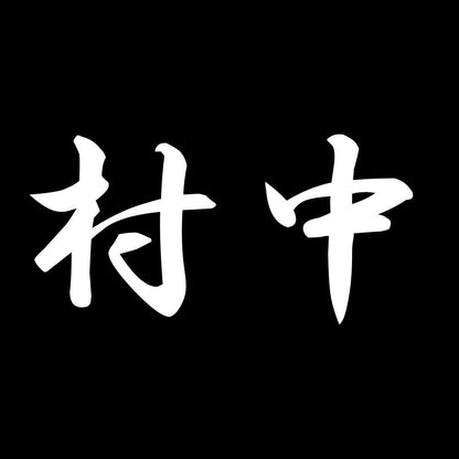 村中 7