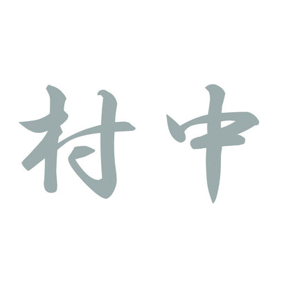 村中 10