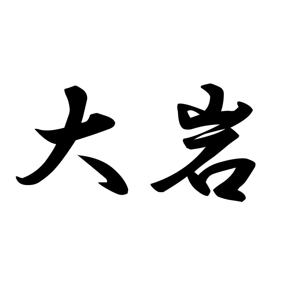 大岩