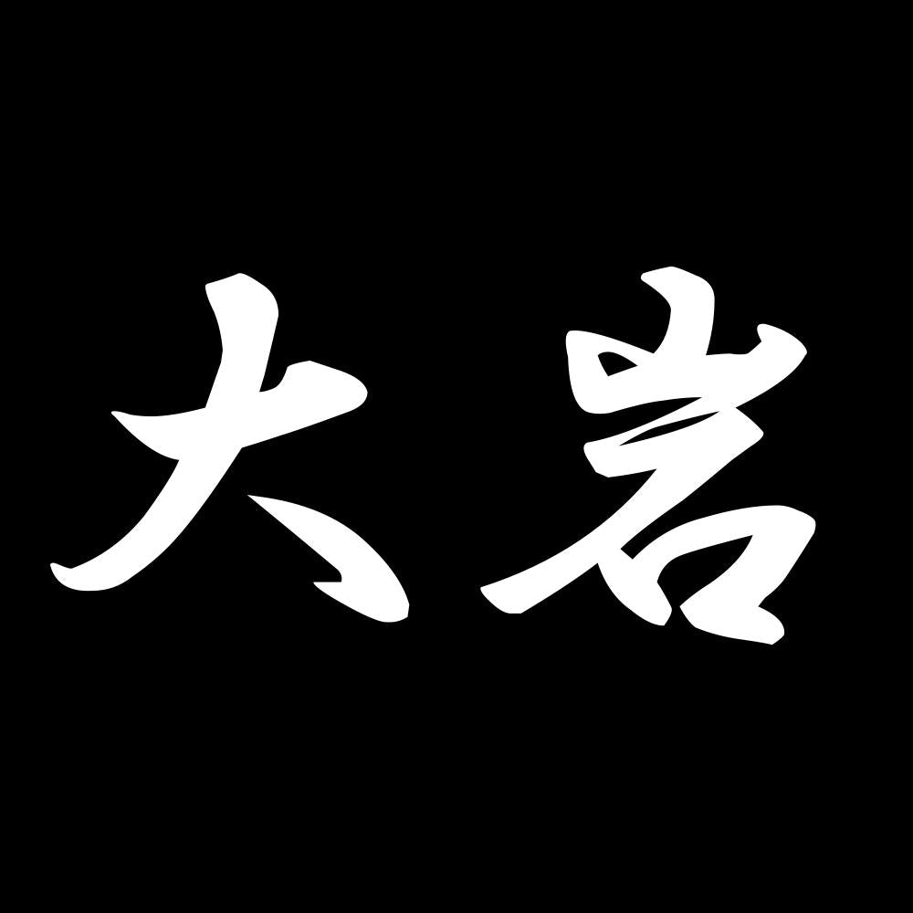 大岩 7