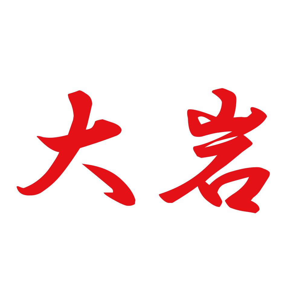 大岩 8