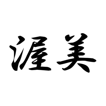 渥美