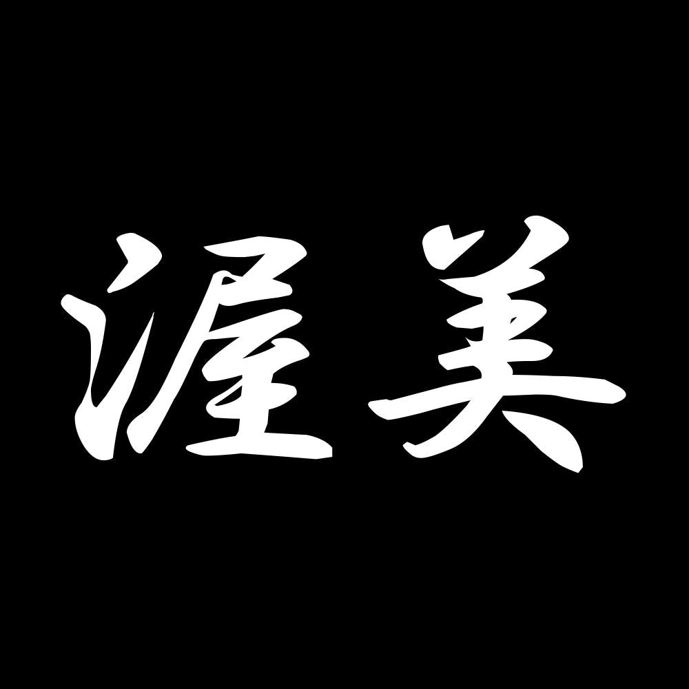 渥美 7
