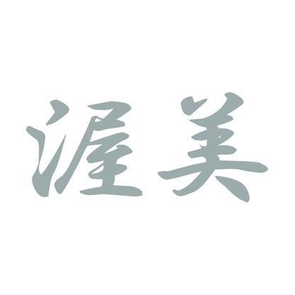 渥美 10