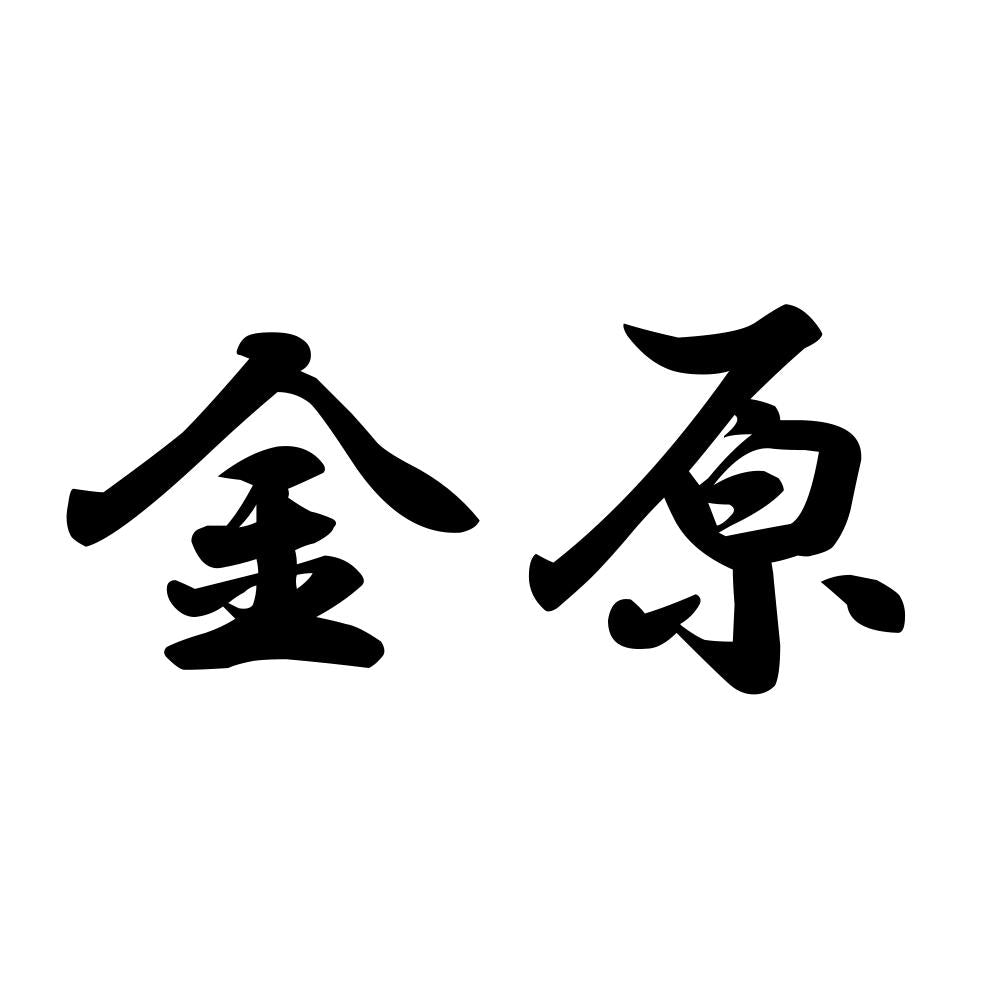金原