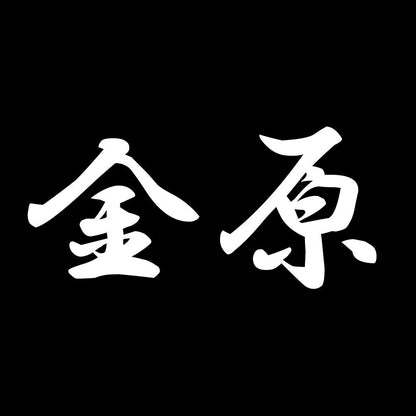 金原 7